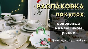 Что я нашла на Блошином рынке / Барахолка / Фарфор / Посуда / Блоха / Винтаж/ Антиквариат/ Блошка /