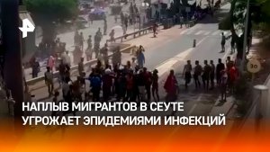 Эпидемиологическая катастрофа в Сеуте на фоне наплыва мигрантов