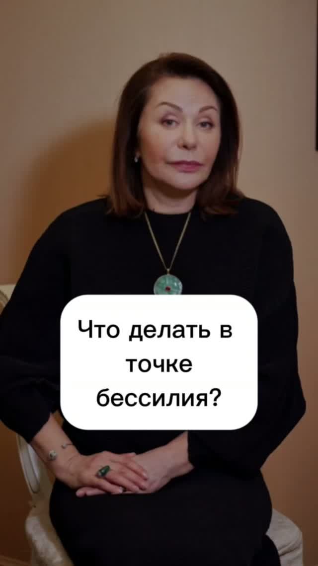 Выйти из точки бессилия. Ирина Обухова  #психология #отношения #психолог #мысли #желание #я