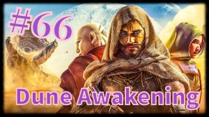 Dune Awakening #66 Багги!!!