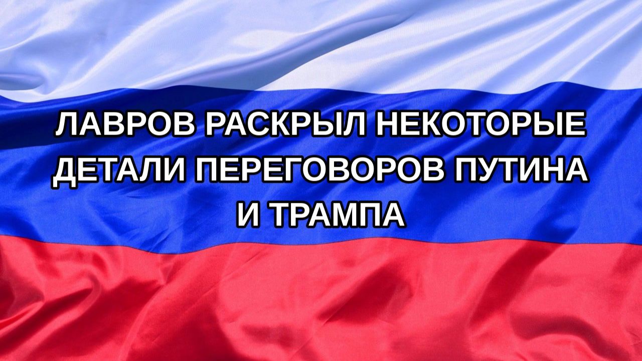 |Н. РФ| Лавров раскрыл некоторые детали переговоров Путина и Трампа