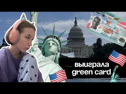 Как Я Выиграла Грин Карту в Лотерее | Моя История DV Lottery 2025 🇺🇸