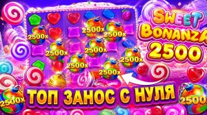 ЛЕГЕНДАРНАЯ ВЫДАЧА ПО НОВОЙ ТАКТИКЕ В SWEET BONANZA 2500! ОКУПИЛСЯ В 10 РАЗ!!! ( ЗАНОСЫ НЕДЕЛИ )