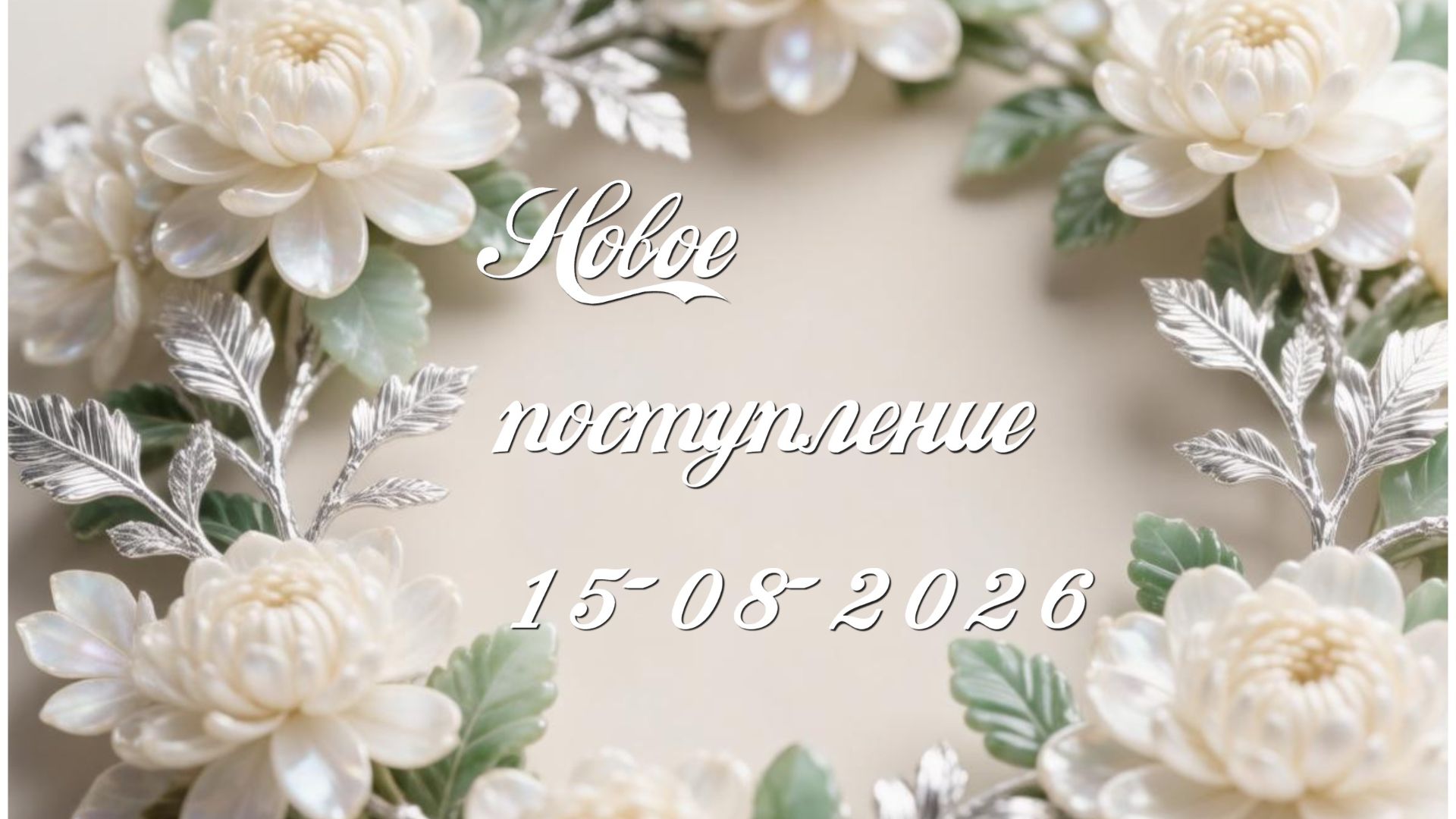Новое поступление 15-08-2026