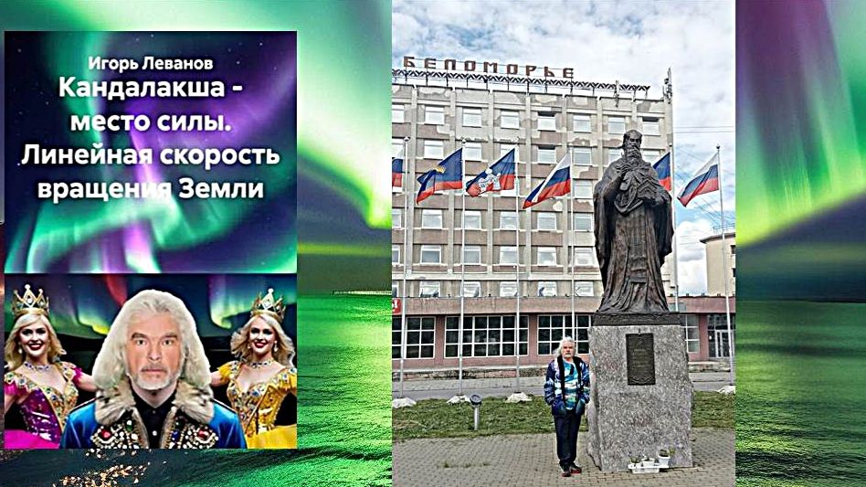 Кандалакша - место силы. Линейная скорость вращения Земли