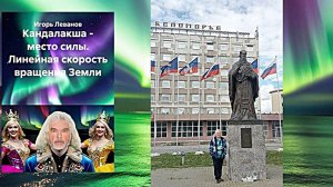 Кандалакша - место силы. Линейная скорость вращения Земли