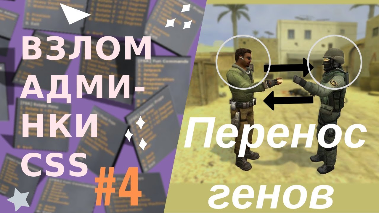 Взлом админки Css: #4 Перенос генов