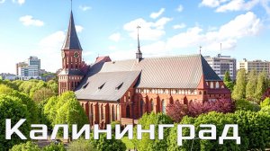 Калининград / Прогулка по городу /2026
