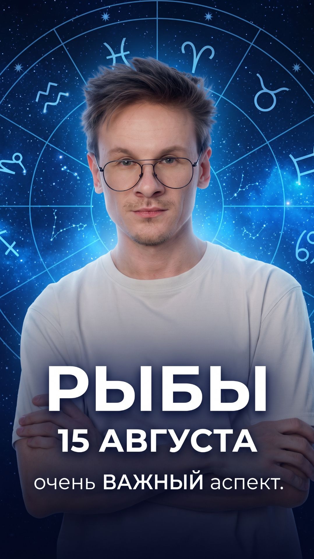 Рыбы гороскоп август 2026 знак зодиака на завтра 15 августа