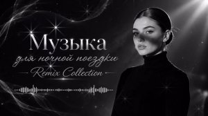 Музыка для ночной поездки Remix Collection