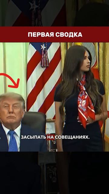 ⚡️ ТРАМП И ЗАГАДОЧНАЯ «ДЕВУШКА БУДИЛЬНИК» — видео с кнопкой разорвало интернет →