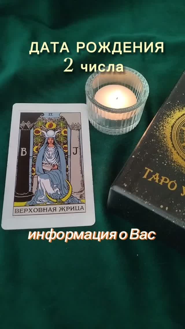 Обязательно смотри. Дата рождения 2 числа #дата рождения #энергиячисел #эзотерика #числа #нумерологи
