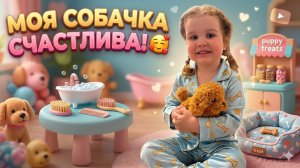 Мой пушистый друг  🐶❤️ Играем с собачкой 🐕Собака робот 🐶 Любимый питомец 🩷🩷🩷Развивающее видео