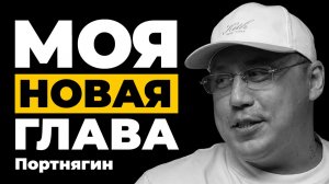ПОРТНЯГИН: Самый Тяжёлый Период в Жизни, Семья, Ценности, Новые Бизнесы и Что Изменилось за 3 Года