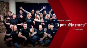 Гимн - театра-студии «Арт-Мастер»!!!