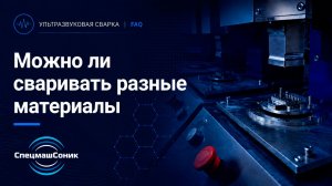 Ультразвуковая сварка - можно ли сваривать разные материалы