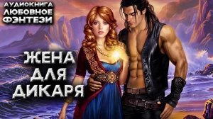 Жена для дикаря аудиокнига фэнтези любовное фэнтези