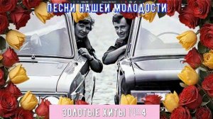 Песни нашей молодости ЗОЛОТЫЕ ХИТЫ