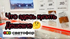 В СВЕТОФОР🚦 За продуктами_ЕСТЬ ОТЛИЧНЫЕ ЦЕНЫ✅ Обзор
