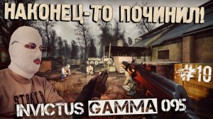 УРА! ПОЧИНИЛ УКОРОТ И МОСИНКУ!  Anomaly GAMMA 095+DenzelPACK Путь Бобра#10 НЕПОКОРЕННЫЙ