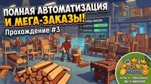 ПОЛНАЯ АВТОМАТИЗАЦИЯ И МЕГА-ЗАКАЗЫ! Chop Chop Inc. — Прохождение #3
