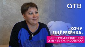 «Хочу ещё ребёнка». История многодетной семьи из Гусиноозерска