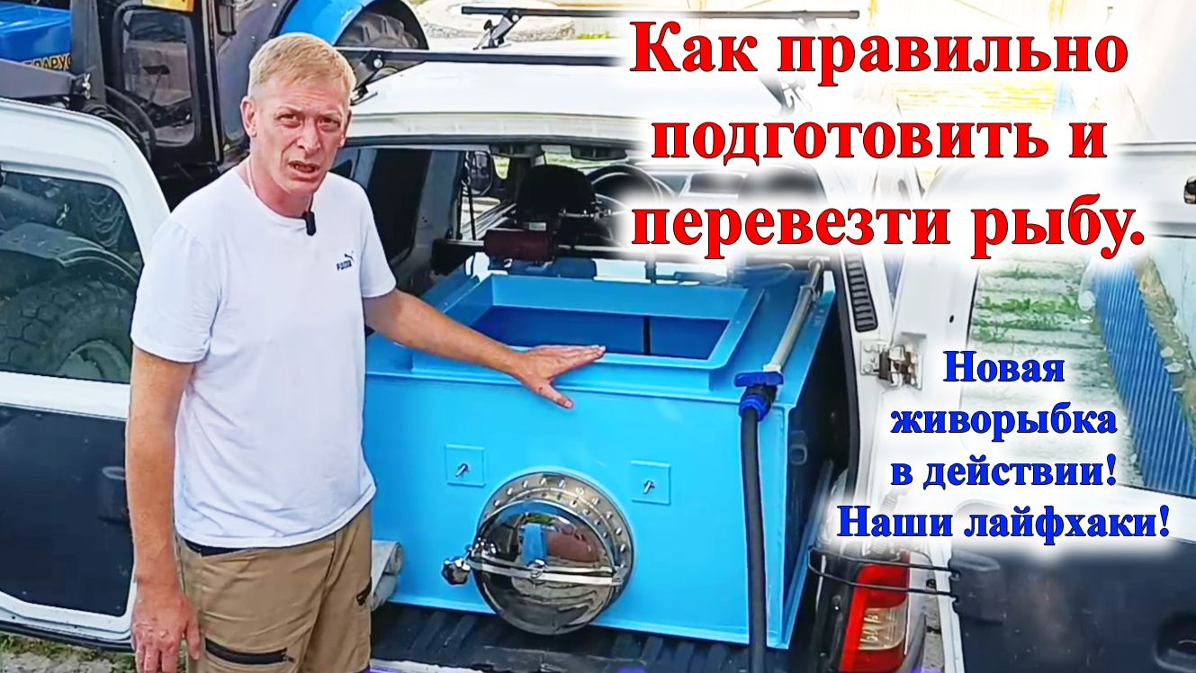 Как правильно подготовить и перевезти рыбу. Наша рыбоперевозка и рыбоводный маршрут в Семилуках.