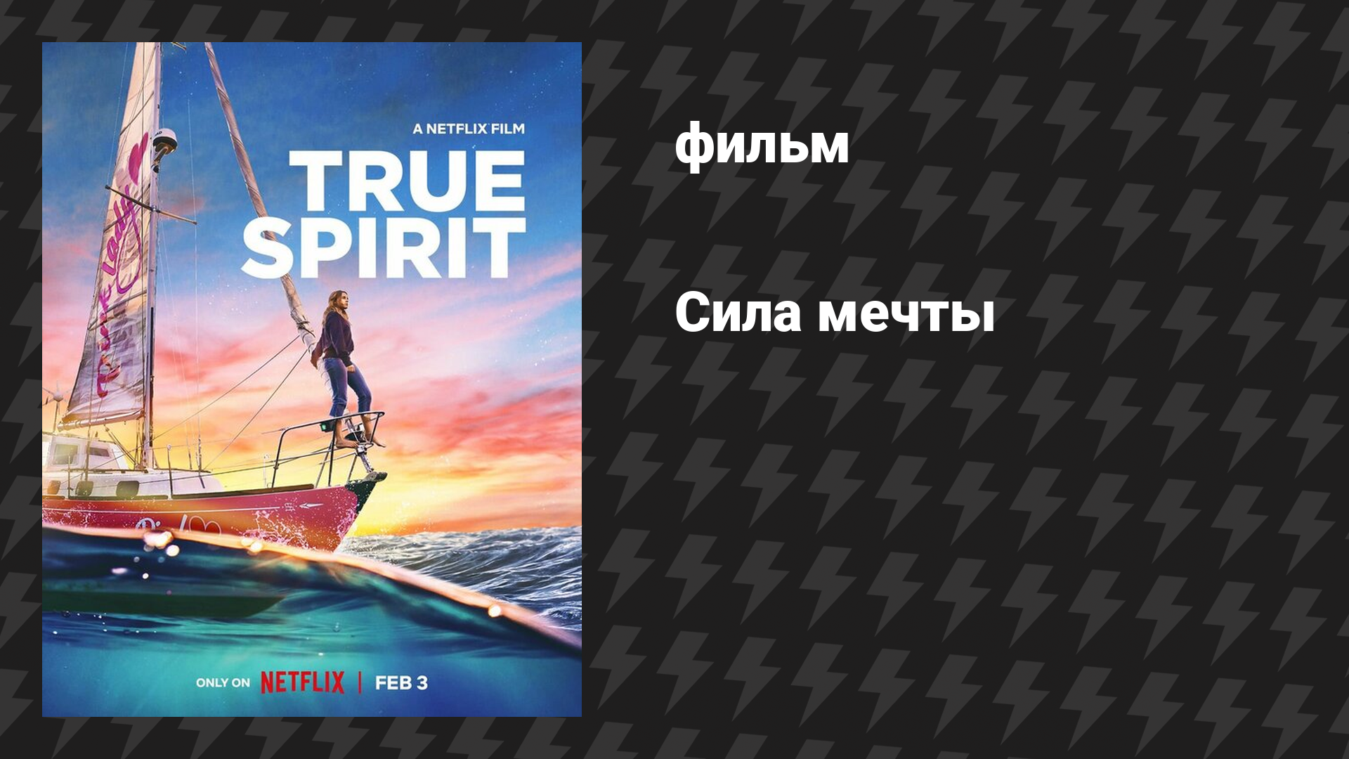 Сила мечты (фильм, 2023)