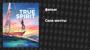 Сила мечты (фильм, 2023)