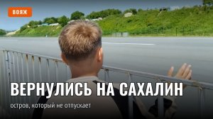 Вернулись на Сахалин через годы: остров, который не отпускает