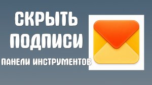 Скрыть подписи на панели инструментов яндекс почта