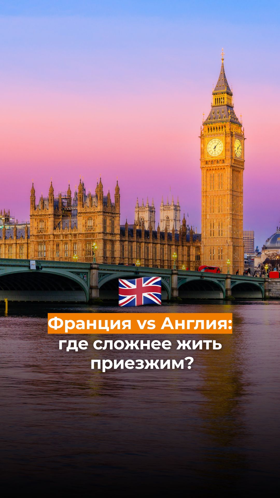 Франция Vs Англия: где сложнее жить приезжим?