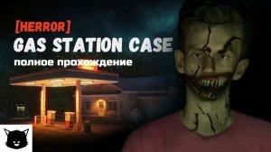 ДЕЛО НА АВТОЗАПРАВКЕ | [HERROR] Gas Station Case Прохождение