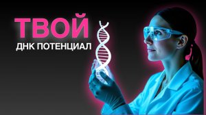 ТВОЙ ДНК ПОТЕНЦИАЛ