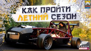 БЫСТРОЕ ПРОХОЖДЕНИЕ ЛЕТНЕГО СЕЗОНА (СЕРИЯ 4) В FH6 | Exomotive Exocet, триал и Ferrari 458 Italia