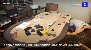 В Севастополе накрыли подпольный покерный клуб