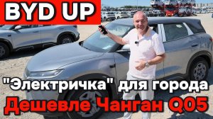 BYD UP - Аналог Чанган Q05, только дешевле!