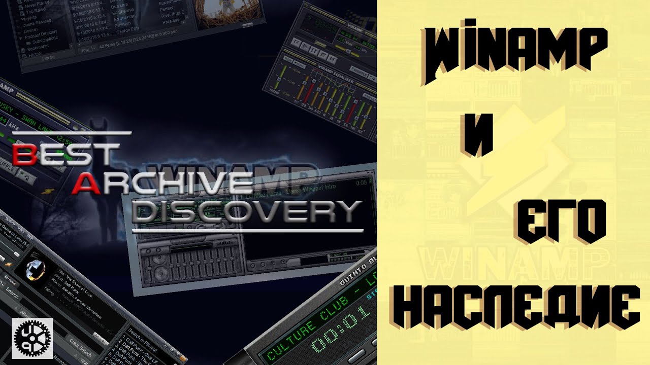 [B.A.Discovery 02] WINAMP И ЕГО НАСЛЕДИЕ