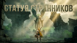 Прохождение игры DragonSword:Awakening. Статуя на Холме Странников