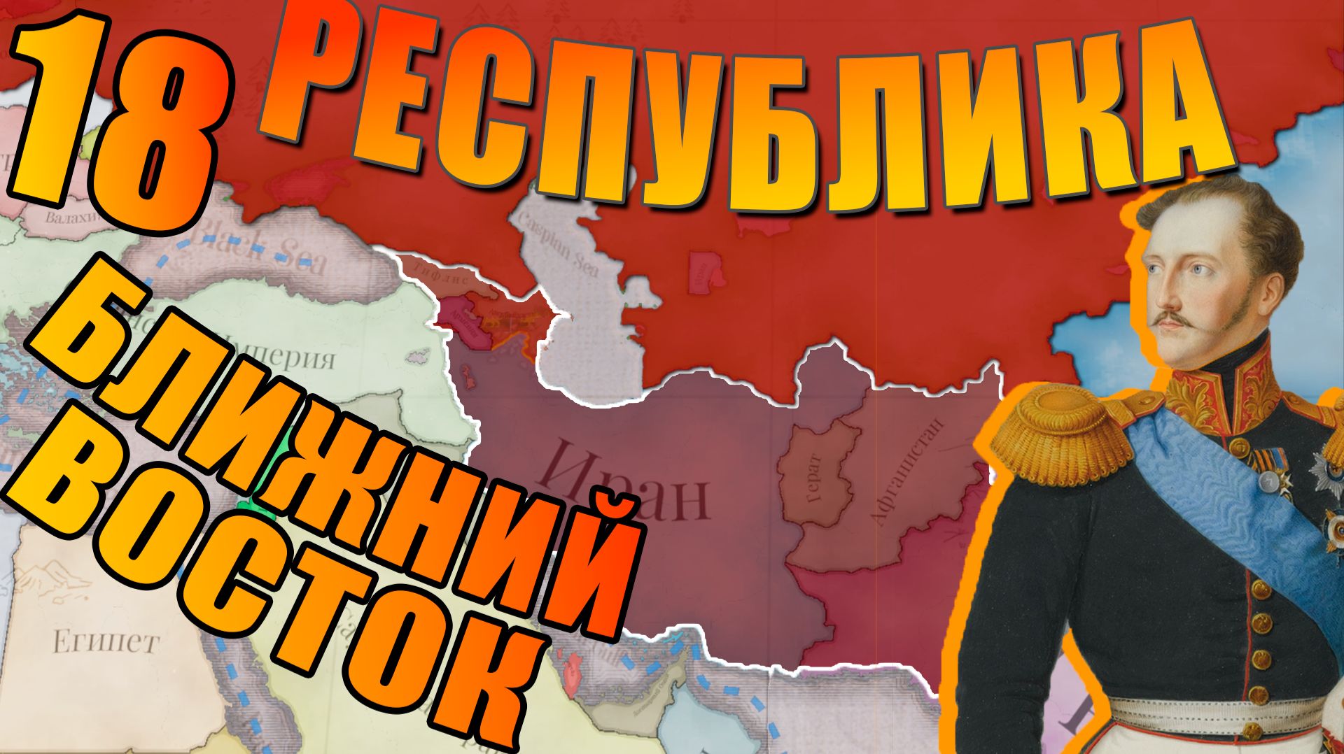 Российская Империя! Долгожданный Ближний Восток!