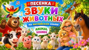 🐱🐶 Учим звуки животных на английском 🐻 Animal Sounds Song  | RUSNEURO