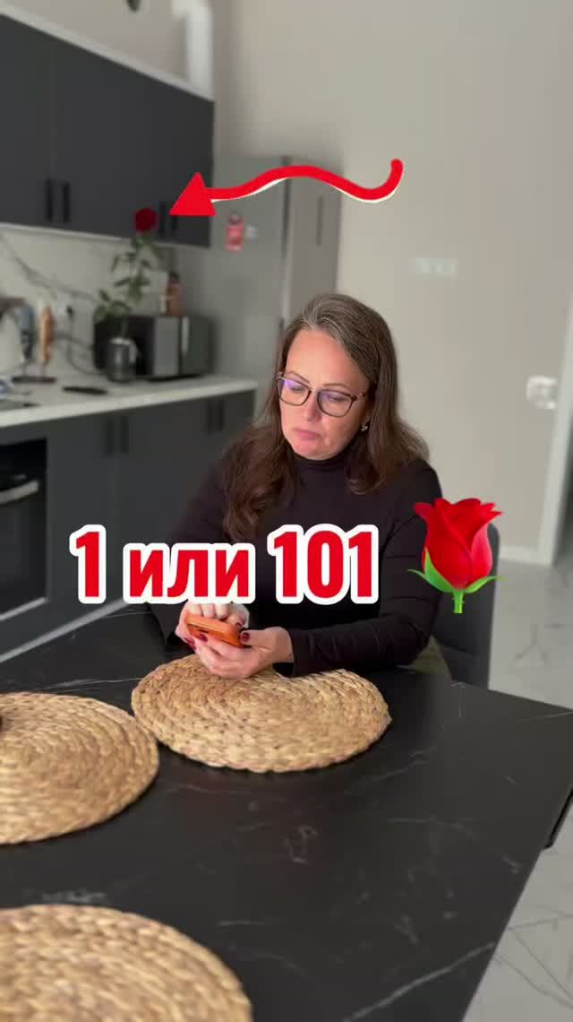 1 или 101 🌹