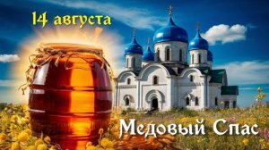 Пусть ваша жизнь будет сладкой как мёд С медовым спасом Музыкальное поздравление