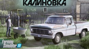 МОЯ НОВАЯ ТАЧКА 🚔 | «От 0 до Богача» #2 ✅| FARMING SIMULATOR 22 🔥 Выживание «Калиновка»