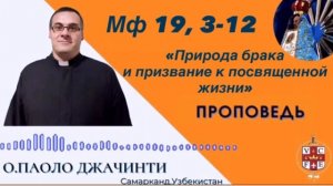 Природа брака и призвание к посвящённой жизни