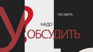 НАДО ОБСУДИТЬ 201. 1 сентября по новым правилам