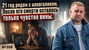 21 год рядом с алкоголиком. После его смерти осталось только чувство вины.