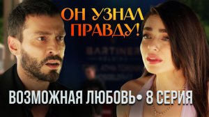 ВОЗМОЖНАЯ ЛЮБОВЬ — 8 СЕРИЯ: Признание Дефне увидели все! Кадир назвал её предательницей