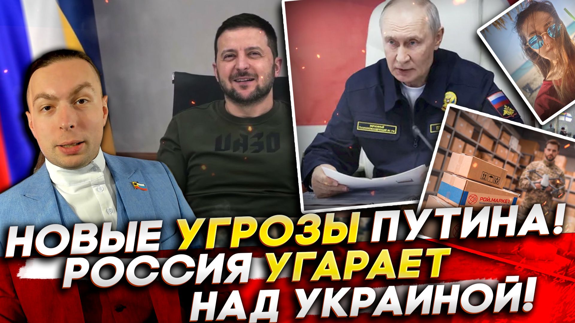 ‼️НОВЫЕ УГРОЗЫ ПУТИНА! РОССИЯ УГАРАЕТ над УКРАИНОЙ! ЗАЧЕМ ВОЮЕТ ЗЕЛЕНСКИЙ?