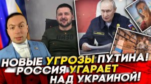 ‼️НОВЫЕ УГРОЗЫ ПУТИНА! РОССИЯ УГАРАЕТ над УКРАИНОЙ! ЗАЧЕМ ВОЮЕТ ЗЕЛЕНСКИЙ?